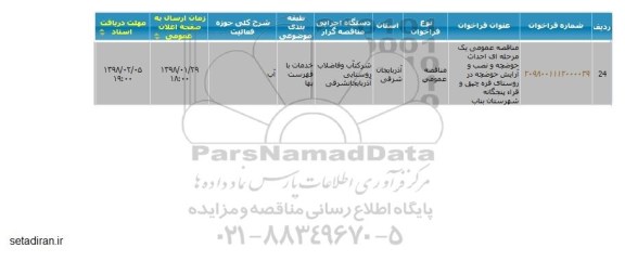 مناقصه, مناقصه عمومی احداث حوضچه و نصب و آرایش حوضچه