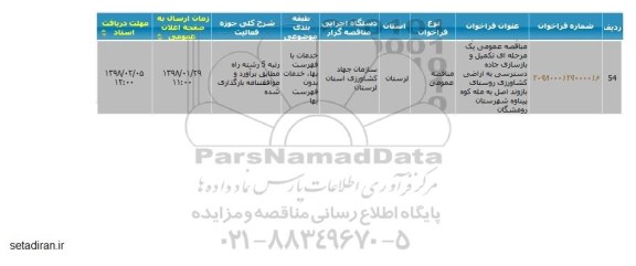 مناقصه, مناقصه تکمیل و بازسازی جاده دسترسی به اراضی کشاورزی