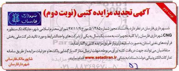 آگهی تجدید مزایده کتبی ، مزایده جایگاه تک منظوره CNG تجدید نوبت دوم 