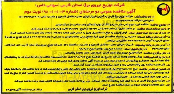 آگهی مناقصه عمومی دو مرحله ای , مناقصه خرید انواع لامپ بخار سدیم و LED نوبت دوم 