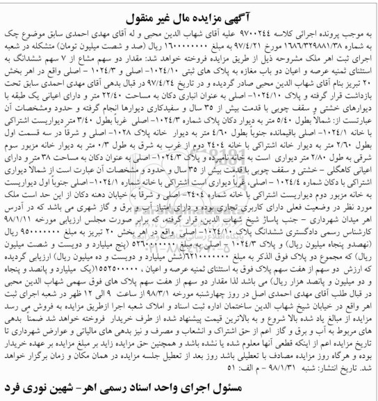 مزایده  مزایده مقدار دو سهم مشاع از 7 سهم ششدانگ مغازه