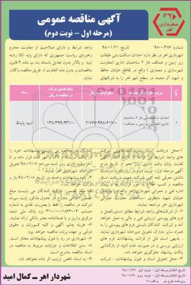 آگهی مناقصه عمومی, مناقصه احداث اسکلت بتنی- مرحله اول نوبت دوم 