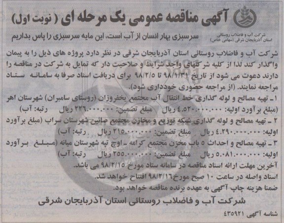 مناقصه عمومی, مناقصه  تهیه مصالح و لوله گذاری خط انتقال آب ...