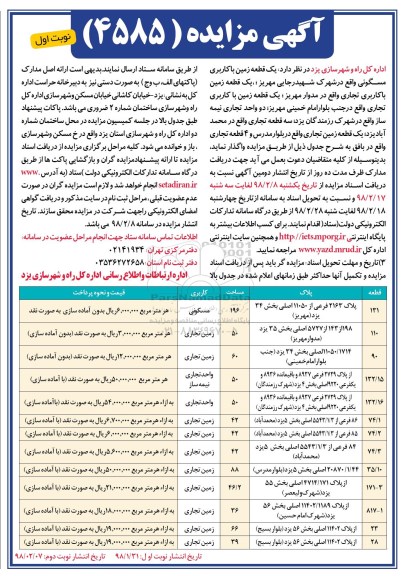 مزایده, مزایده زمین با کاربری مسکونی و تجاری 