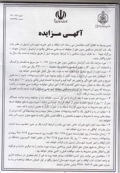 مزایده  مزایده اجاره یک باب آپارتمان مسکونی 100.27 متر 