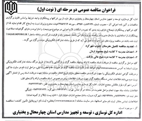 فراخوان مناقصه عمومی, فراخوان مناقصه تکمیل هنرستان جنوب... 