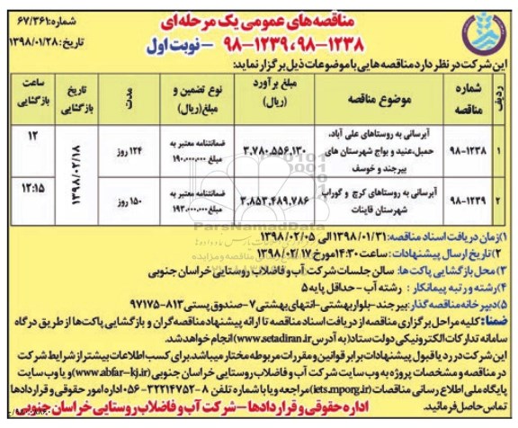 مناقصه های عمومی یک مرحله ای,مناقصه آبرسانی به روستاها