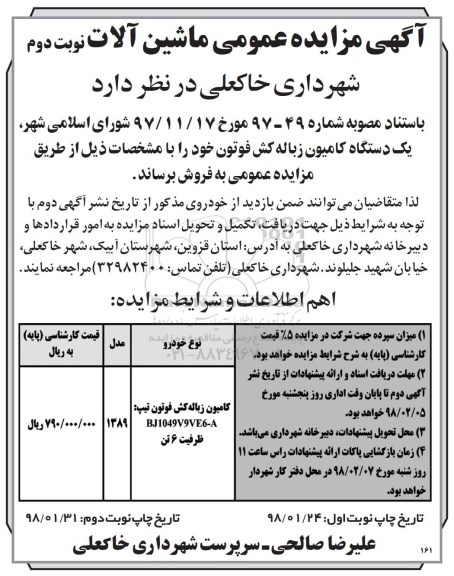 مزایده , مزایده یک دستگاه کامیون زباله کش نوبت دوم