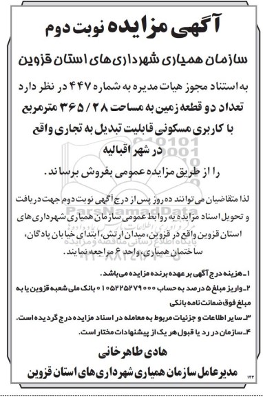 مزایده, مزایده زمین به مساحت 365.28 مترمربع با کاربری مسکونی نوبت دوم
