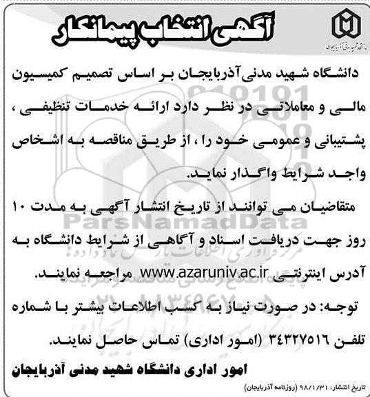 آگهی انتخاب پیمانکار, آگهی انتخاب پیمانکار ارائه خدمات تنظیفی، پشتیبانی و عمومی