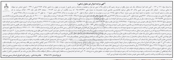 مزایده  مزایده ششدانگ یکباب منزل پلاک 2786 فرعی 