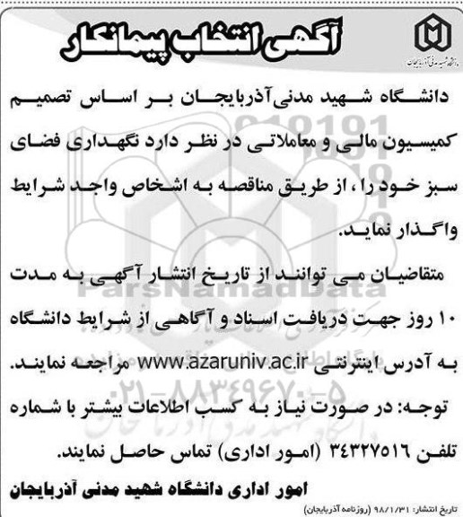 آگهی انتخاب پیمانکار, آگهی انتخاب پیمانکار نگهداری فضای سبز 