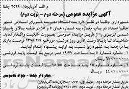 آگهی مزایده عمومی , مزایده واگذاری تعداد دو باب مغازه - مرحله دوم نوبت دوم 