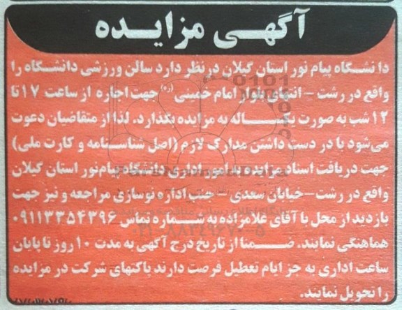 مزایده, مزایده سالن ورزشی دانشگاه