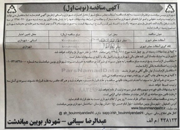 آگهی مناقصه، مناقصه انجام مناقصه آسفالت معابر سطح شهر