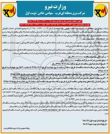 مناقصه ، مناقصه انجام امور خدمات نگهبانی و حفاظت فیزیکی 