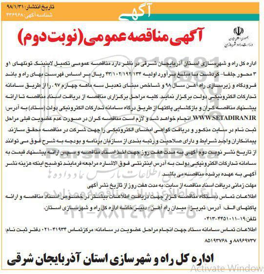 آگهی مناقصه , مناقصه تکمیل لاینینگ تونل های 1 و 3 - نوبت دوم