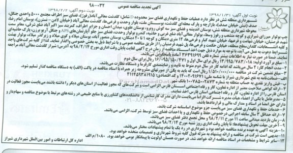 تجدید آگهی مناقصه عمومی , تجدید مناقصه عملیات حفظ و نگهداری فضای سبز محدوده D 