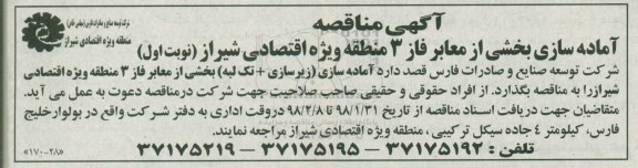 مناقصه , مناقصه آماده سازی بخشی از معابر فاز 3 منطقه 