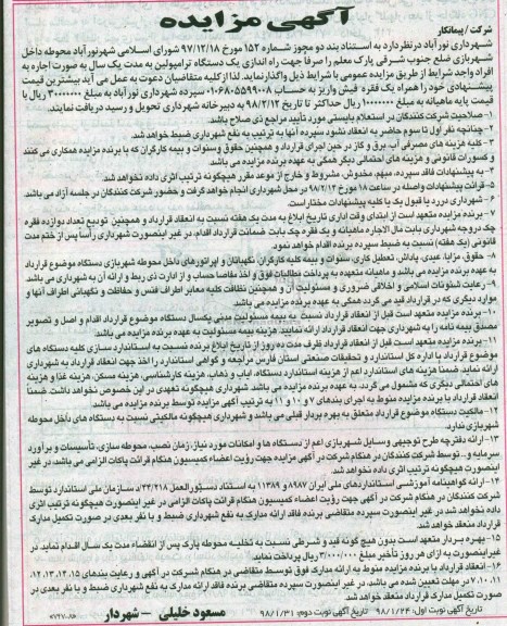 مزایده, مزایده راه اندازی یک دستگاه ترامپولین- نوبت دوم 