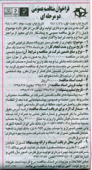 مناقصه مناقصه نگهداری از فضای سبز نیروگاه ...نوبت دوم 