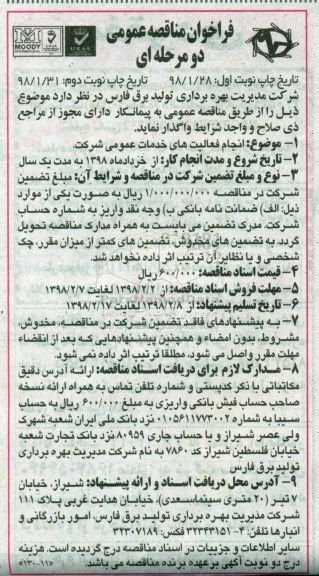 مناقصه ,مناقصه انجام فعالیت های خدمات عمومی شرکت - نوبت دوم 