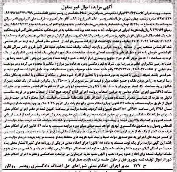 مزایده ،مزایده یک قطعه زمین شالیزاری 5030 مترمربع