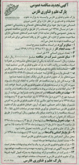 تجدید مناقصه, تجدید مناقصه تامین نیروی انسانی