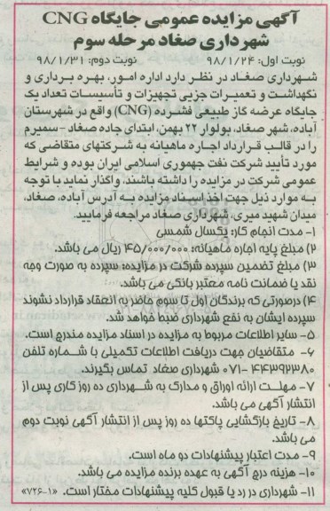 آگهی مزایده عمومی ,مزایده اداره امور، بهره برداری و نگهداشت و تعمیرات جزیی تجهیزات...مرحله سوم نوبت دوم 