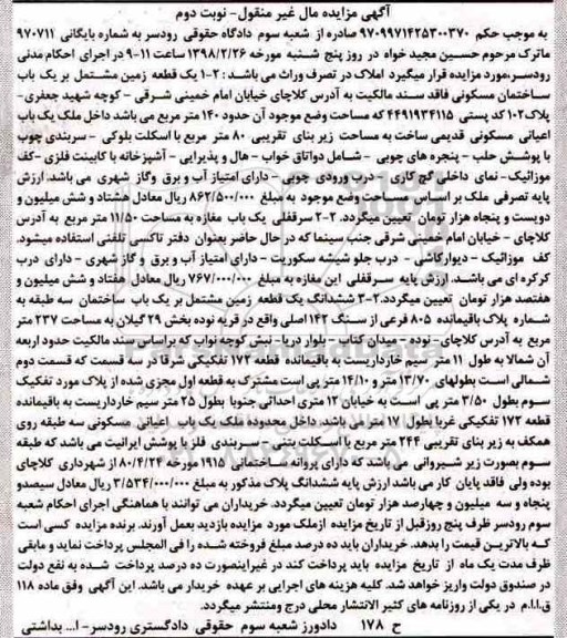 مزایده ،مزایده یک قطعه زمین مشتمل یکباب ساختمان نوبت دوم