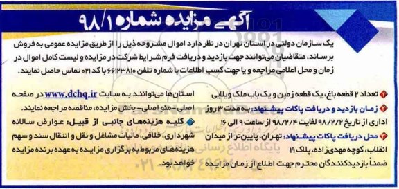 مزایده ،مزایده فروش 2 قطعه باغ و یک قطعه زمین