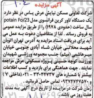 مزایده، مزایده یک دستگاه تاور کرین فرانسوی 