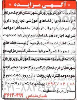 مزایده , مزایده تعدادی از فضاهای آموزشی، تجاری و اداری مازاد