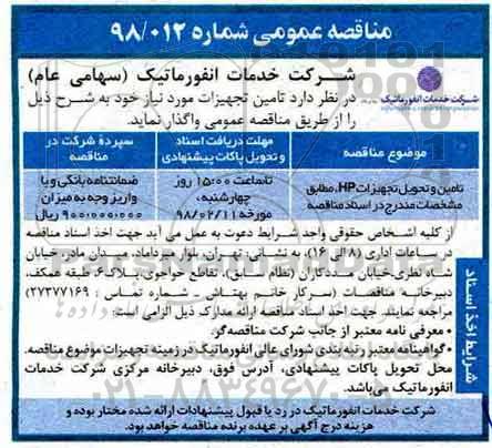 مناقصه عمومی, مناقصه تامین و تحویل تجهیزات HP