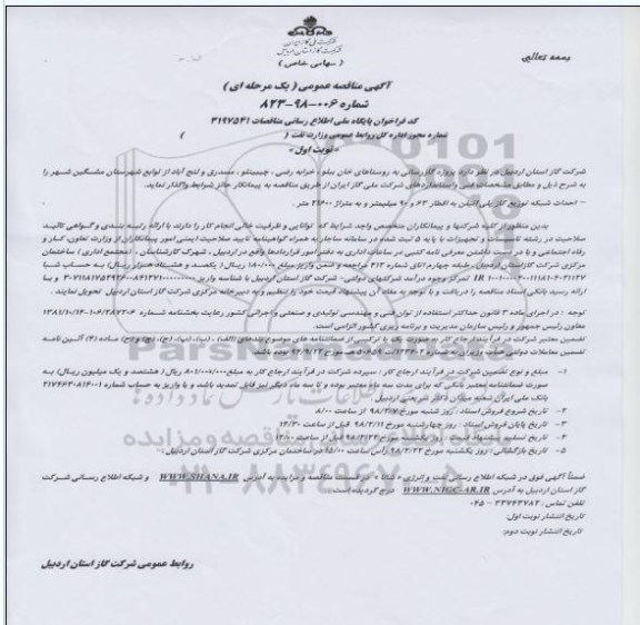 آگهی مناقصه عمومی , مناقصه پروژه گازرسانی به روستاهای ...