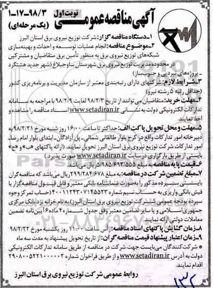 مناقصه, مناقصه  انجام عملیات توسعه و احداث و بهینه سازی شبکه های توزیع نیروی برق...