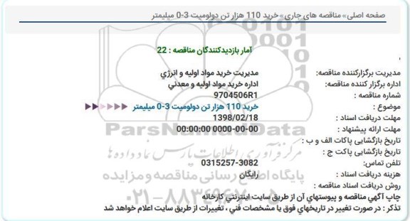 استعلام, استعلام   خرید 110 هزار تن دولومیت 3-0 میلیمتر  