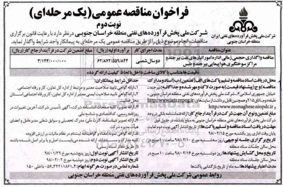 فراخوان مناقصه عمومی,مناقصه واگذاری حجمی زمانی اداره امور انبارهای نفت - نوبت دوم
