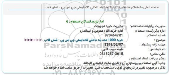 استعلام, استعلام خرید 1000 عدد بند داخلی كلاه ایمنی جی اس پی - شش قلاب  