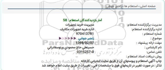 استعلام زنجیر حوشی 