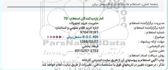 استعلام, استعلام B.O.C.400 مشعل برش 