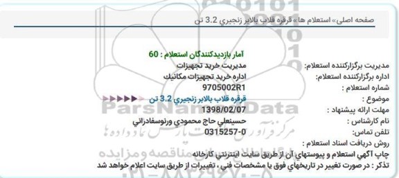 استعلام , استعلام قرقره قلاب بالابر زنجیری