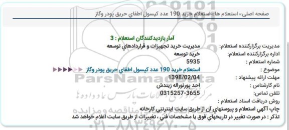  استعلام خرید 190 عدد کپسول اطفای حریق پودر و گاز 
