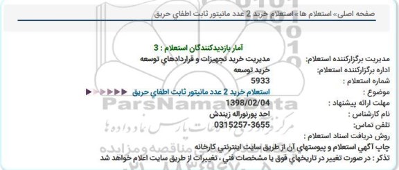 استعلام خرید 2 عدد مانیتور ثابت اطفای حریق