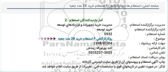 استعلام خرید 28 عدد جعبه