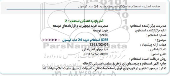 استعلام خرید 24 عدد کپسول IG55