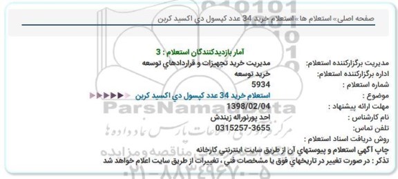 استعلام خرید 34 عدد کپسول دی اکسید کربن