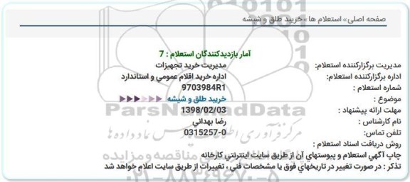 استعلام خرید طلق و شیشه