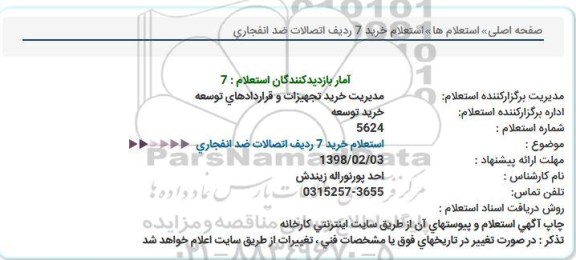 استعلام, استعلام خرید 7 ردیف اتصالات ضدانفجاری 