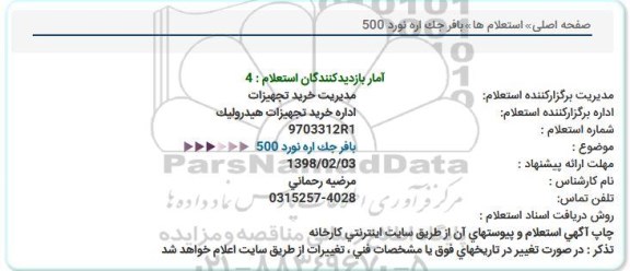 استعلام,استعلام بافر جک اره نورد 500  